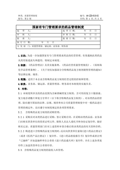 18国家有专门管理要求的药品管理制度