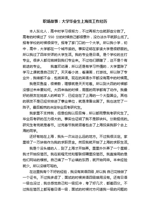 职场故事：大学毕业生上海找工作经历