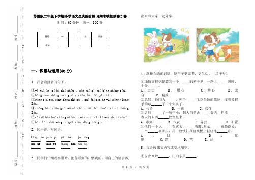 苏教版二年级下学期小学语文全真综合练习期末模拟试卷D卷