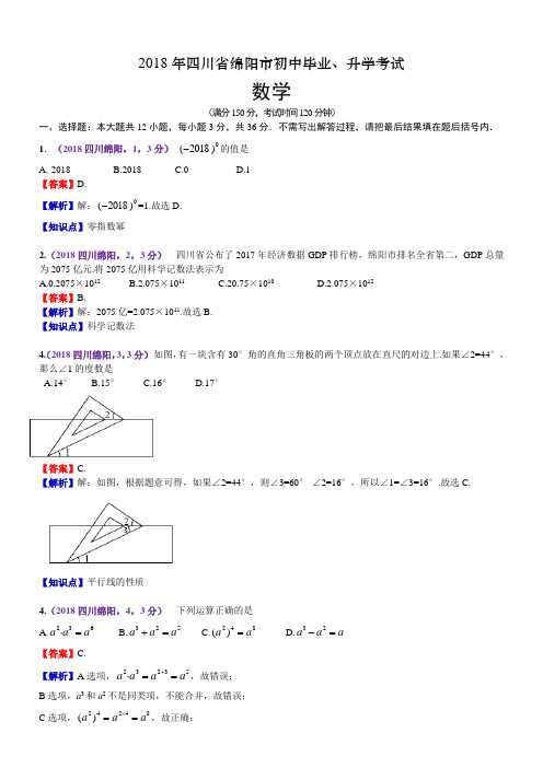 2018年四川绵阳市中考数学试卷(含解析)