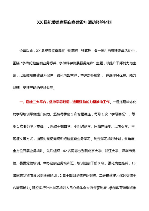 经验材料：XX县纪委监察局自身建设年活动经验材料