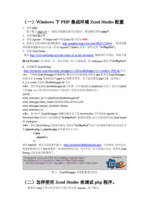 PHP集成开发环境Zend+Studio的配置及调试技术详细讲解