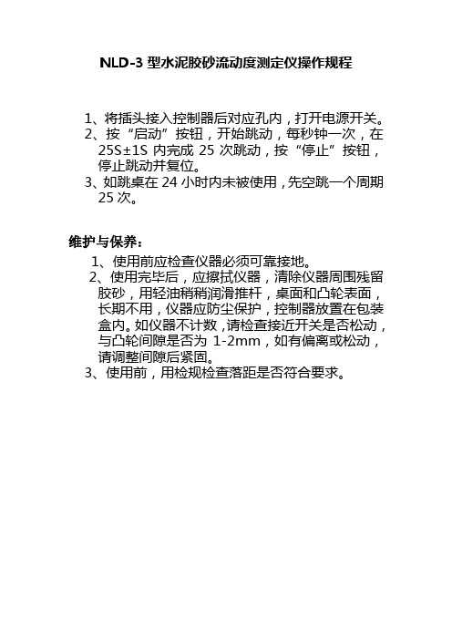 NLD3型水泥胶砂流动度测定仪操作规程