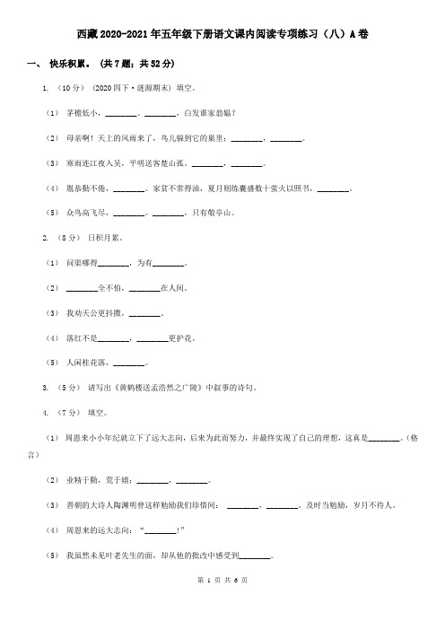 西藏2020-2021年五年级下册语文课内阅读专项练习(八)A卷