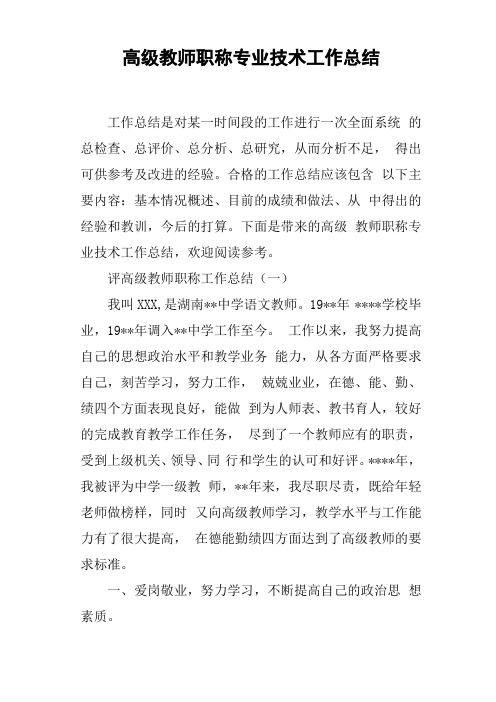 高级教师职称专业技术工作总结