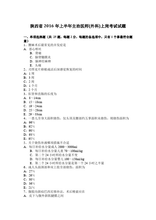 陕西省2016年上半年主治医师(外科)上岗考试试题