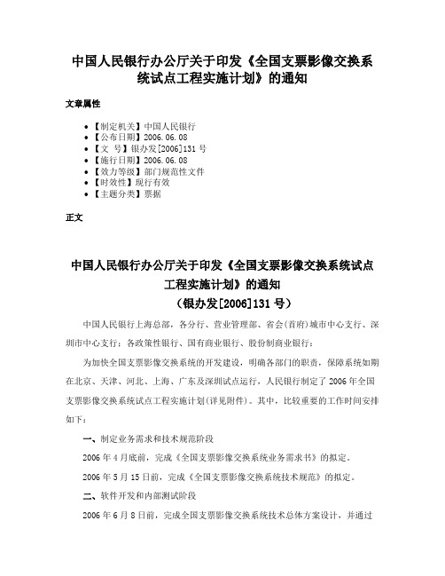 中国人民银行办公厅关于印发《全国支票影像交换系统试点工程实施计划》的通知