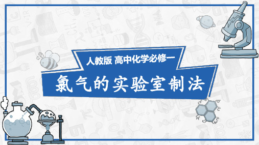 2.2.2 氯气的实验室制备  课件  高一上学期化学人教版(2019)必修第一册