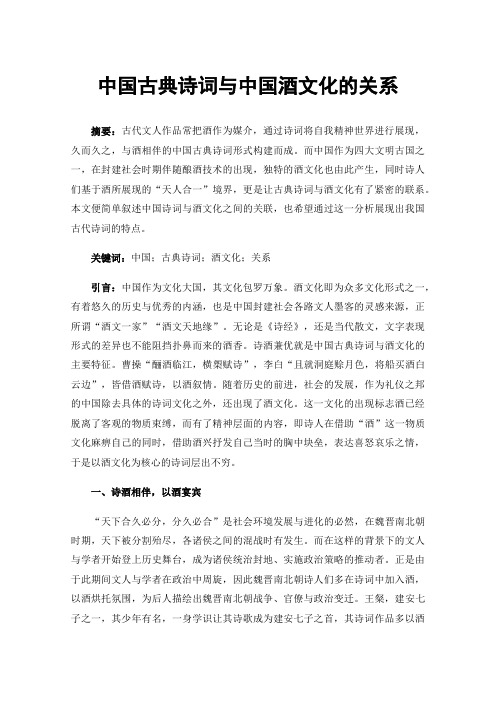 中国古典诗词与中国酒文化的关系