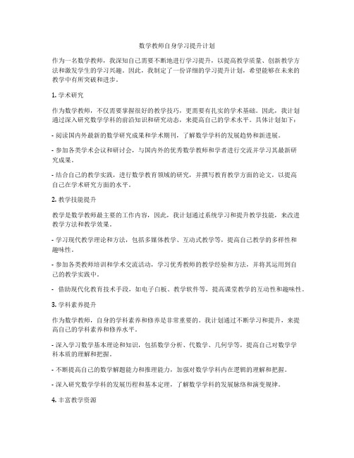 数学教师自身学习提升计划