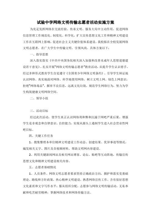 实验中学网络文明传播志愿者活动实施专项方案