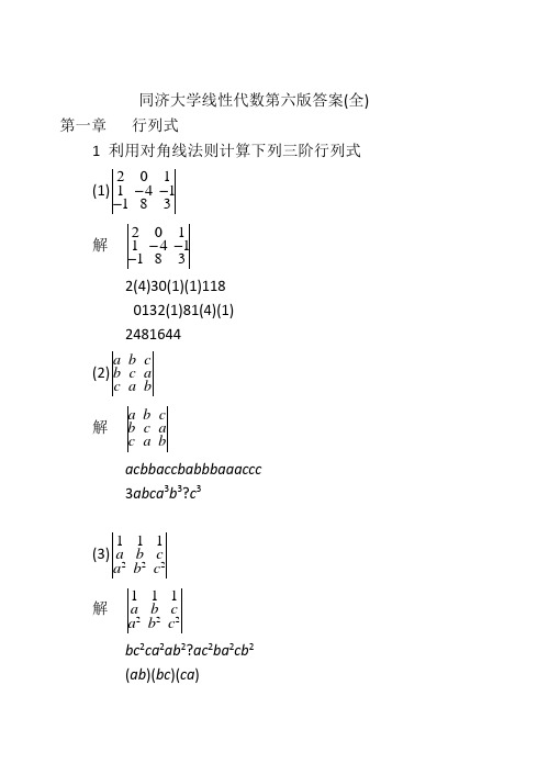 同济大学线性代数第六版答案(全)