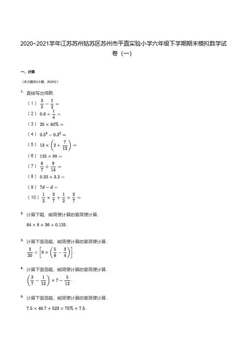 2020_2021学年江苏苏州姑苏区平直实验小学六年级下学期期末数学试卷(一)