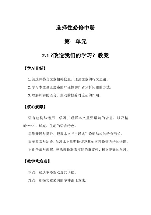 2021年高中语文人教部编版选择性必修中册2.1《改造我们的学习》教案