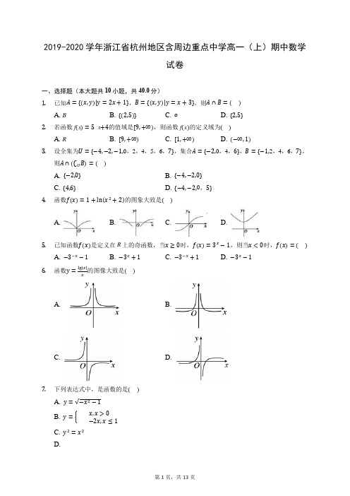 2019-2020学年浙江省杭州地区含周边重点中学高一(上)期中数学试卷 (含答案解析)