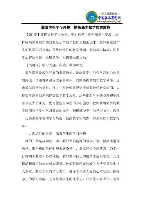 激发学生学习兴趣,提高课堂教学的实效性