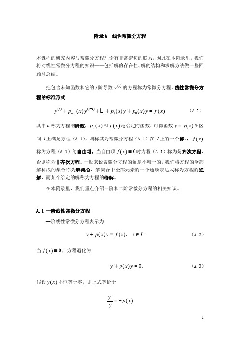 二阶线性微分方程解的结构讲解