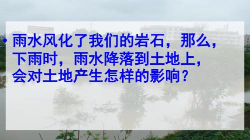 教科版小学科学五年级上册《雨水对土地的侵蚀》课件