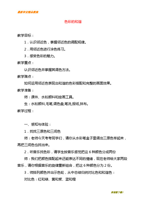 【教学设计】最新人教小学美术五年级上册《第2课色彩的和谐》word教案 (1)(1)