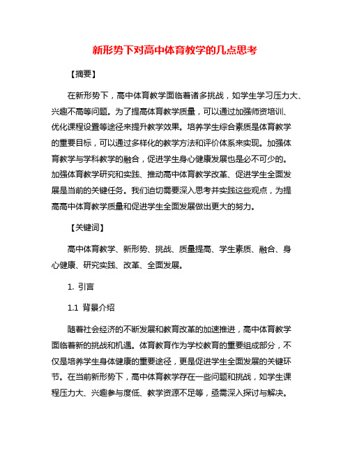 新形势下对高中体育教学的几点思考