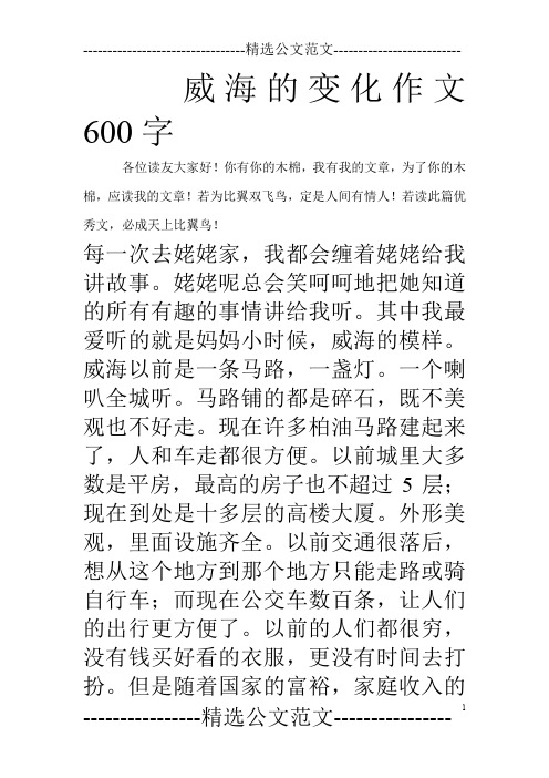 威海的变化作文600字