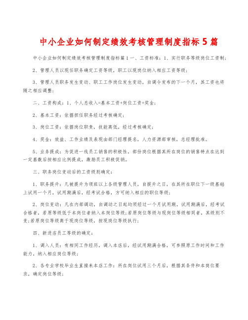 中小企业如何制定绩效考核管理制度指标5篇