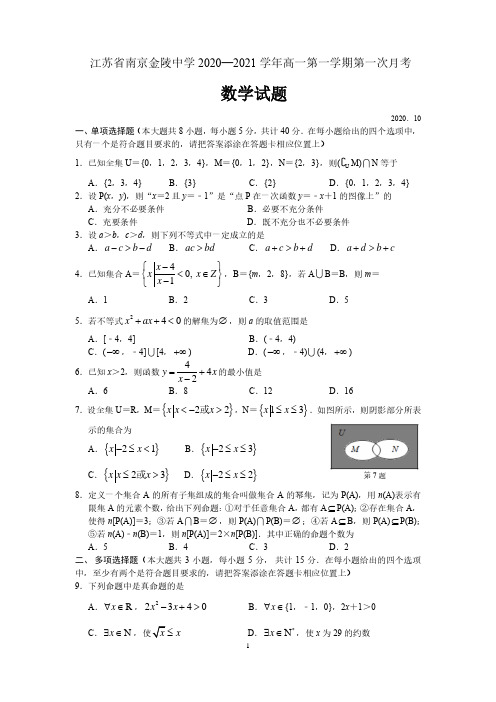 江苏省南京金陵中学2020—2021学年高一第一学期第一次月考数学试卷(含答案)