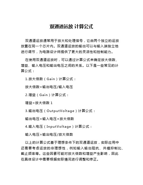 双通道运放 计算公式