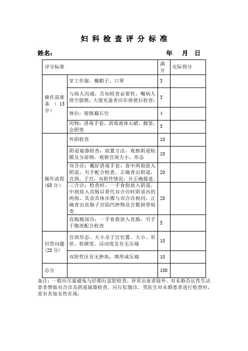 妇科检查操作评分考核