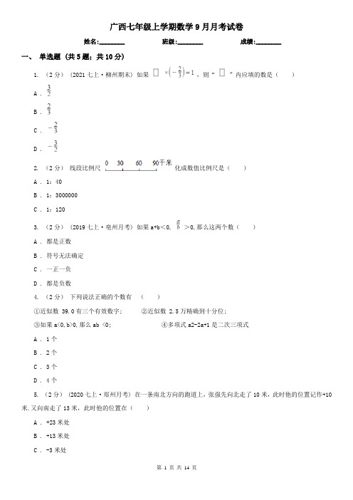 广西七年级上学期数学9月月考试卷