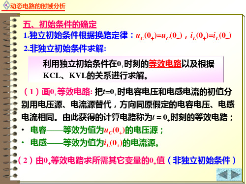 电路原理5.2.4换路定律和初始值的确定 - 换路定律和初始值的确定2一阶电路的动态响应1