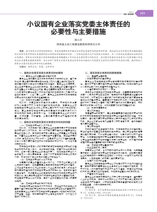 小议国有企业落实党委主体责任的必要性与主要措施