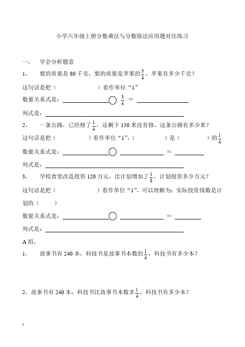 小学六年级上册分数乘法与分数除法应用题对比练习