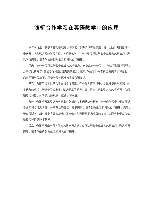 浅析合作学习在英语教学中的应用