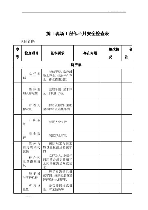 施工现场半月安全检查表02