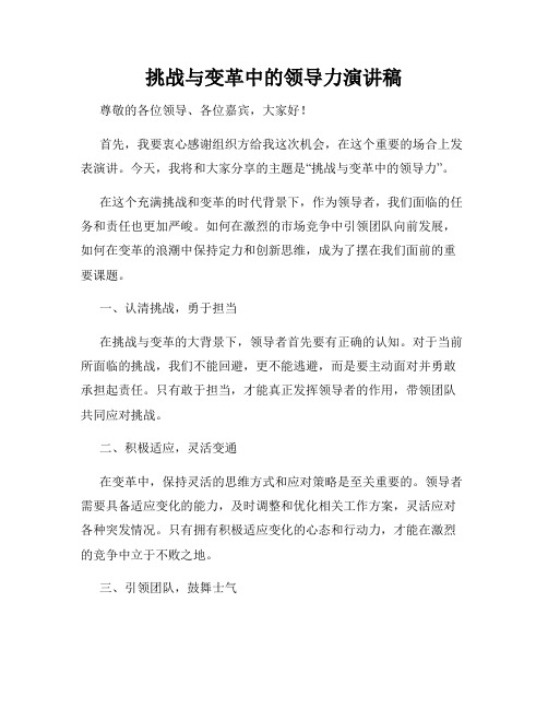 挑战与变革中的领导力演讲稿