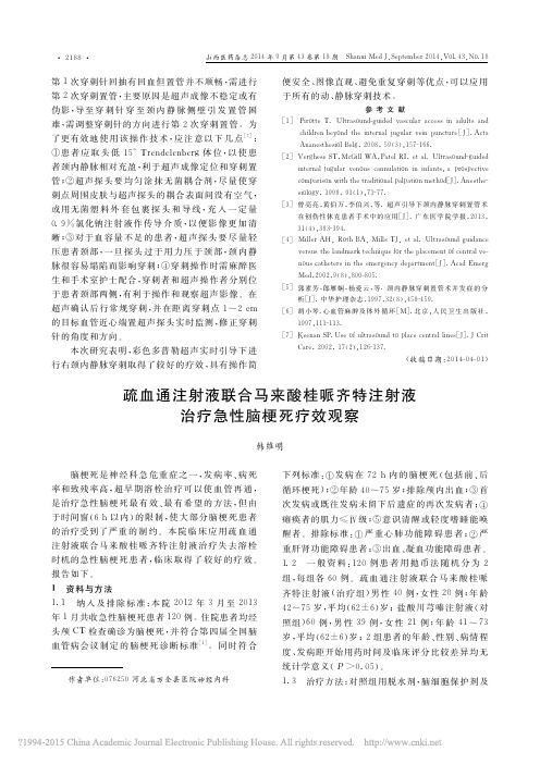 疏血通注射液联合马来酸桂哌齐特注射液治疗急性脑梗死疗效观察_韩维明