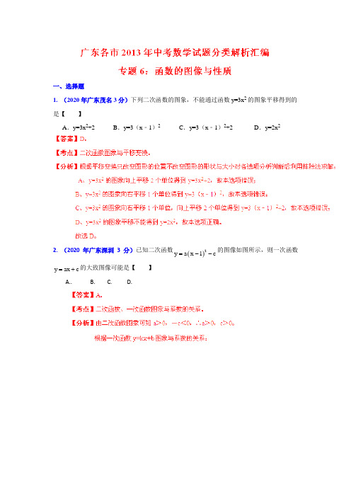 2020年部编人教版广东省各市中考分类精析专题6函数的图像与性质