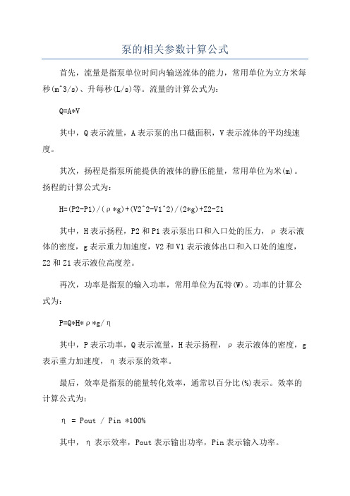 泵的相关参数计算公式