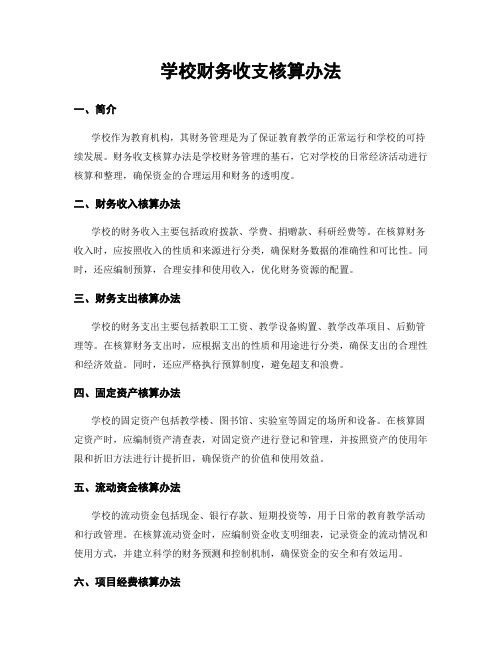 学校财务收支核算办法