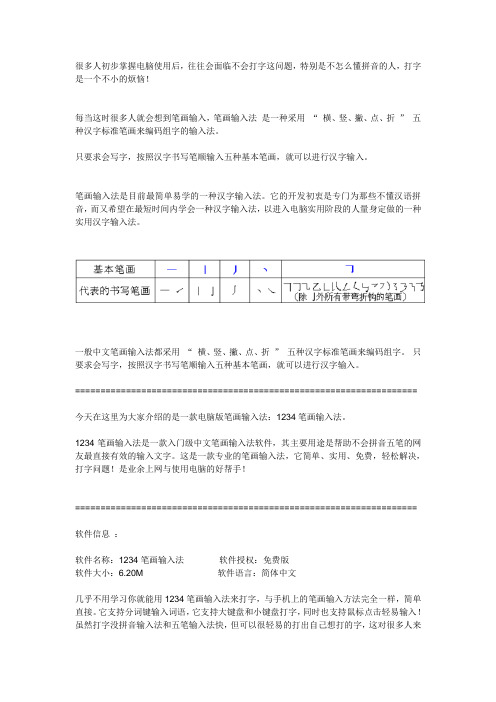 老年人初学电脑专用输入法：1234笔画输入法