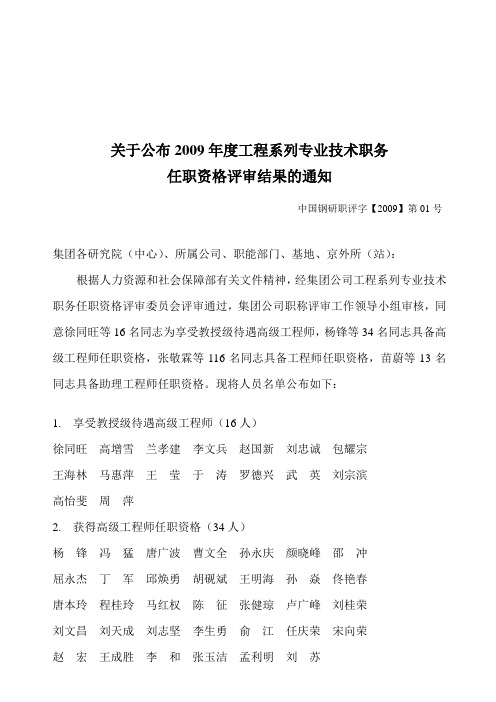 关于公布2009年度工程系列专业技术职务任职资格评审结果的通知