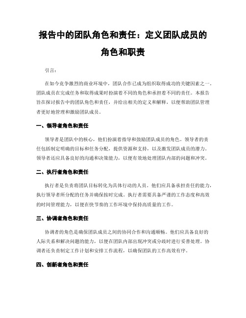 报告中的团队角色和责任：定义团队成员的角色和职责