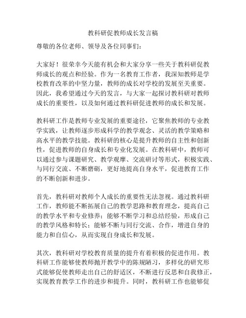 教科研促教师成长发言稿