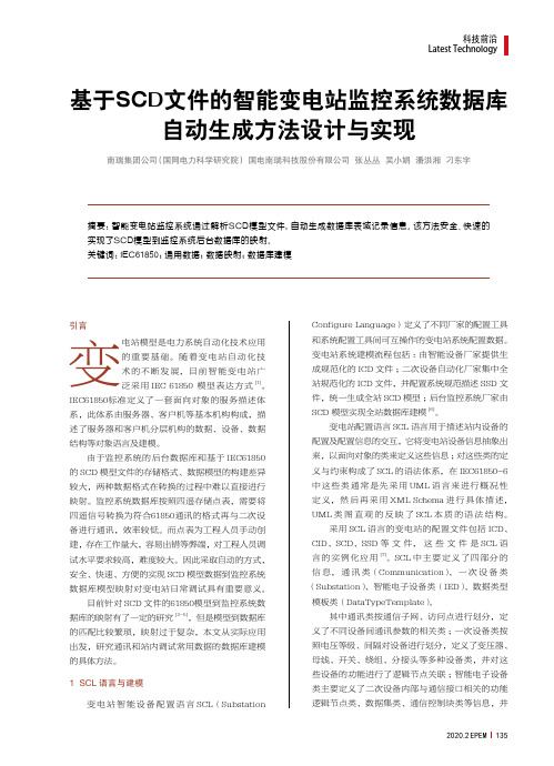 基于scd文件的智能变电站监控系统数据库自动生成方法设计与实现