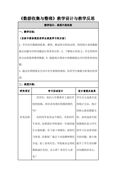 《数据收集与整理》教学设计与教学反思