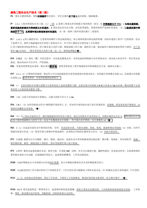 (全面)广东省建筑施工企业安全生产专职人员(安全员C证)考试复习重点