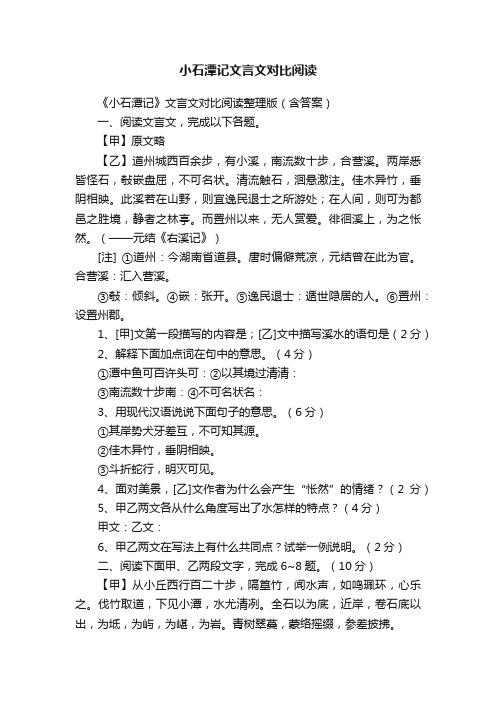 小石潭记文言文对比阅读