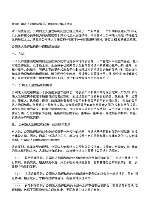 我国公司法人治理结构存在的问题及解决对策