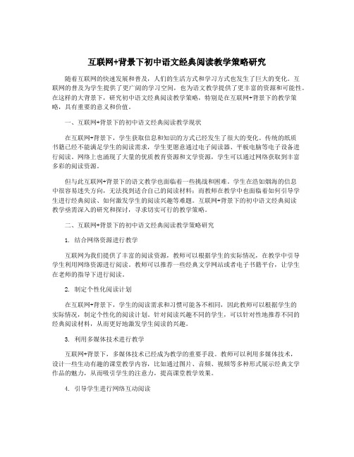 互联网+背景下初中语文经典阅读教学策略研究